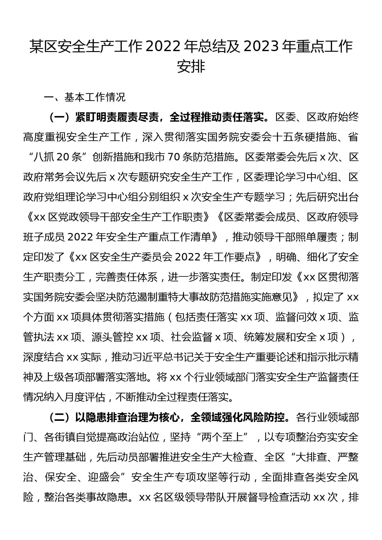 某区安全生产工作2022年总结及2023年重点工作安排_第1页