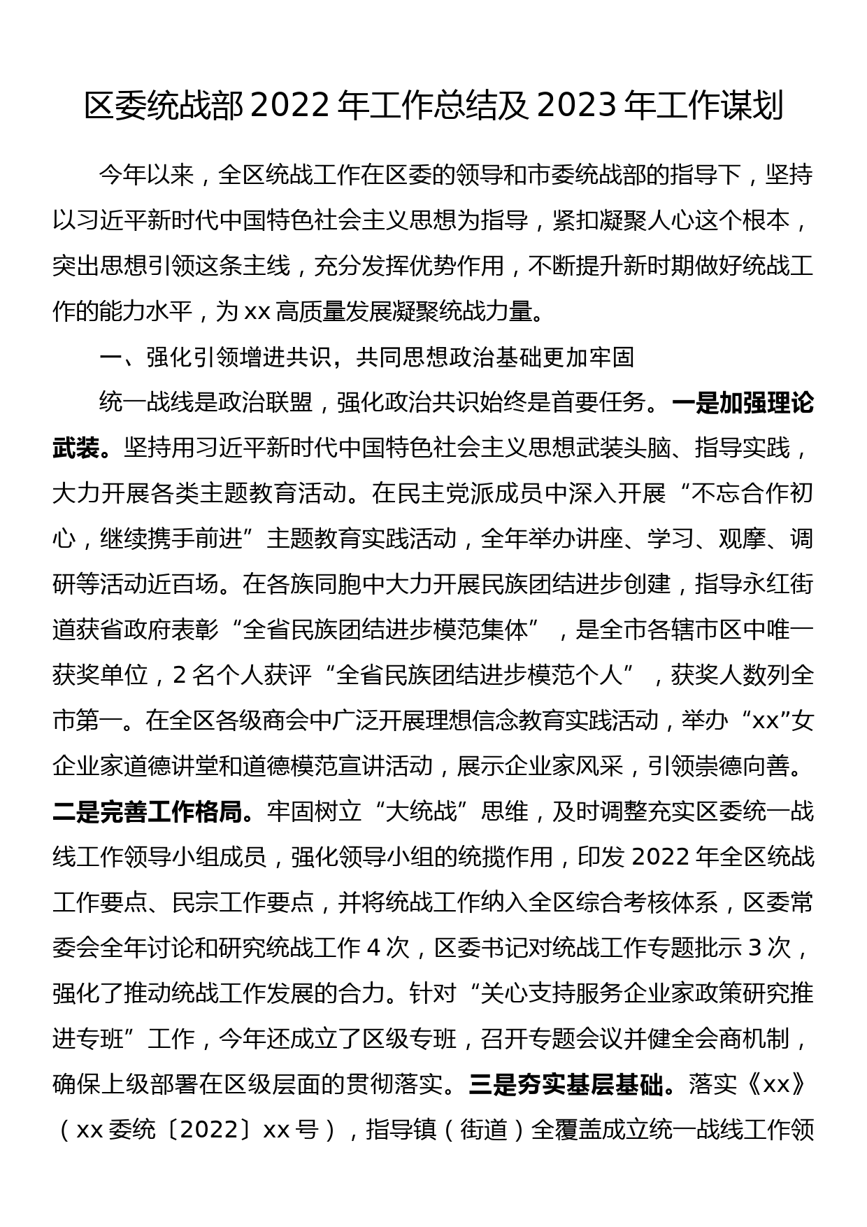 区委统战部2022年工作总结及2023年工作谋划_第1页