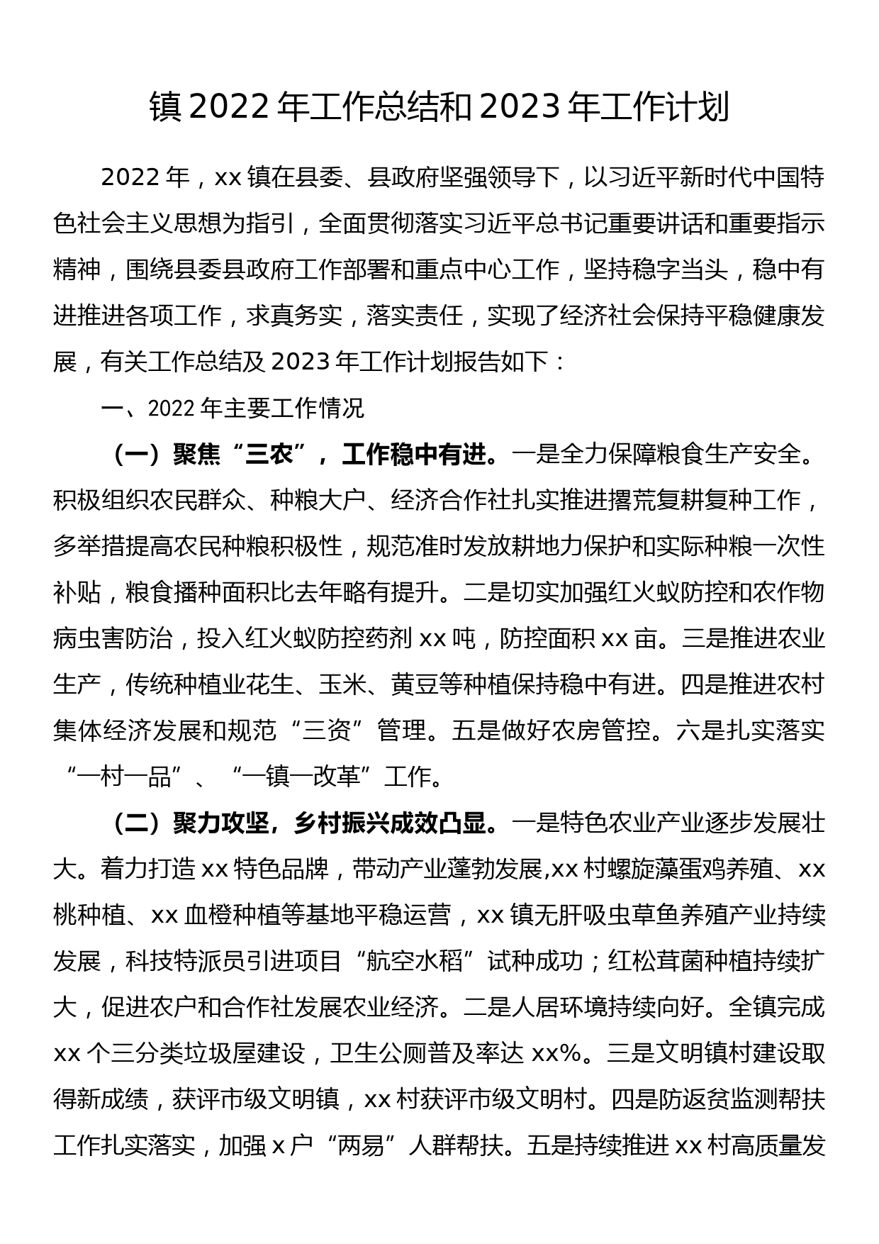 镇2022年工作总结和2023年工作计划_第1页