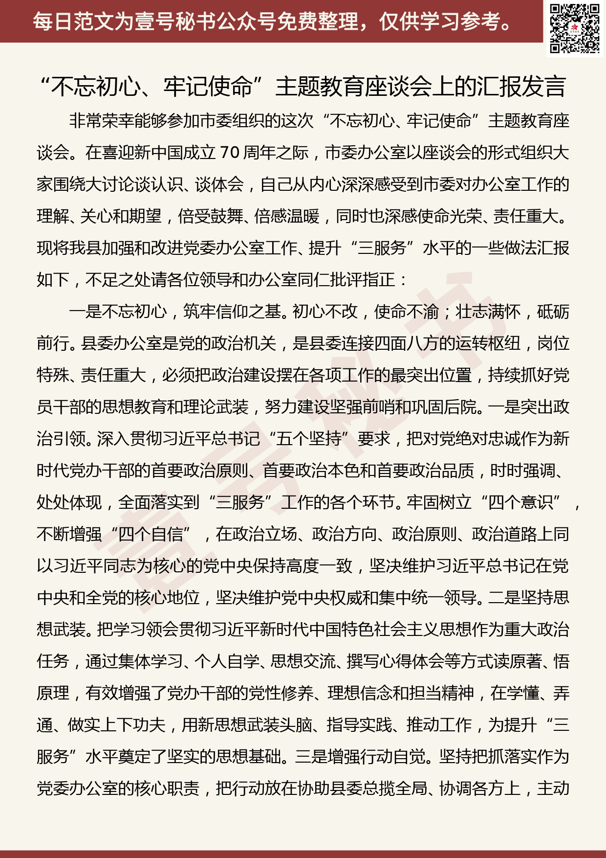 20190824【每日范文】“不忘初心、牢记使命”主题教育座谈会上的汇报发言_第1页