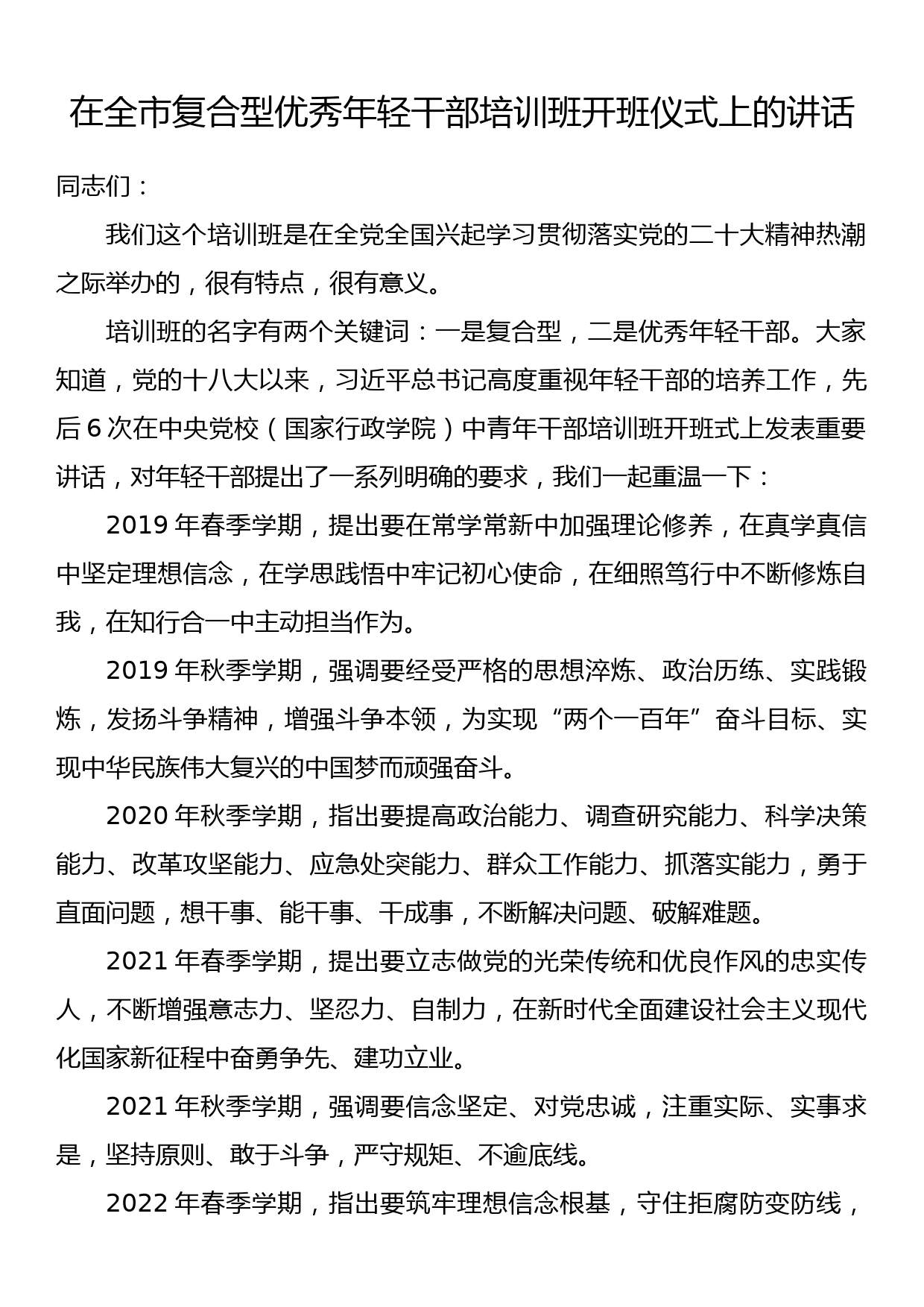 在全市复合型优秀年轻干部培训班开班仪式上的讲话_第1页