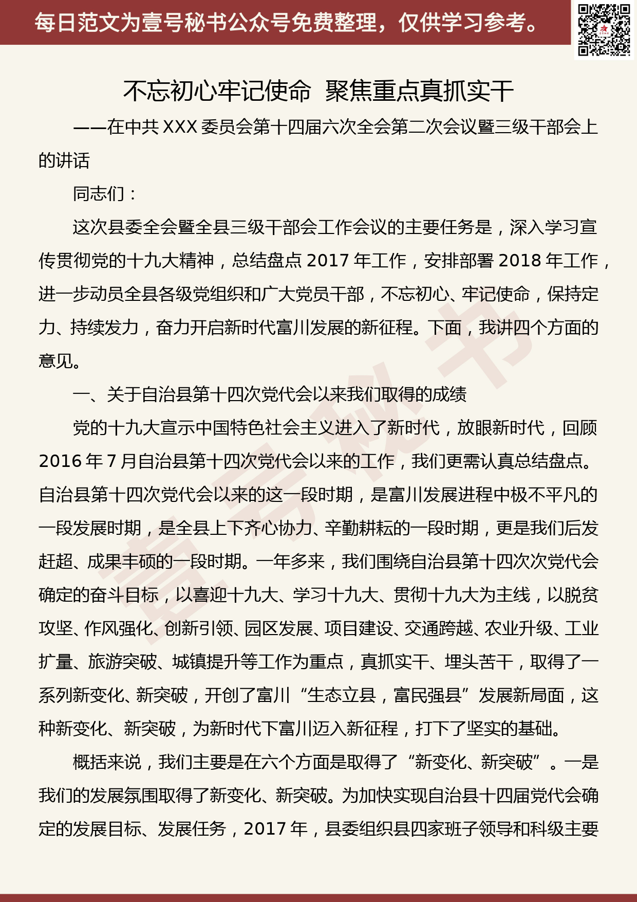 20190824【每日范文】不忘初心牢记使命 聚焦重点真抓实干 ——在中共XXX委员会第十四届六次全会第二次会议暨三级干部会上的讲话_第1页