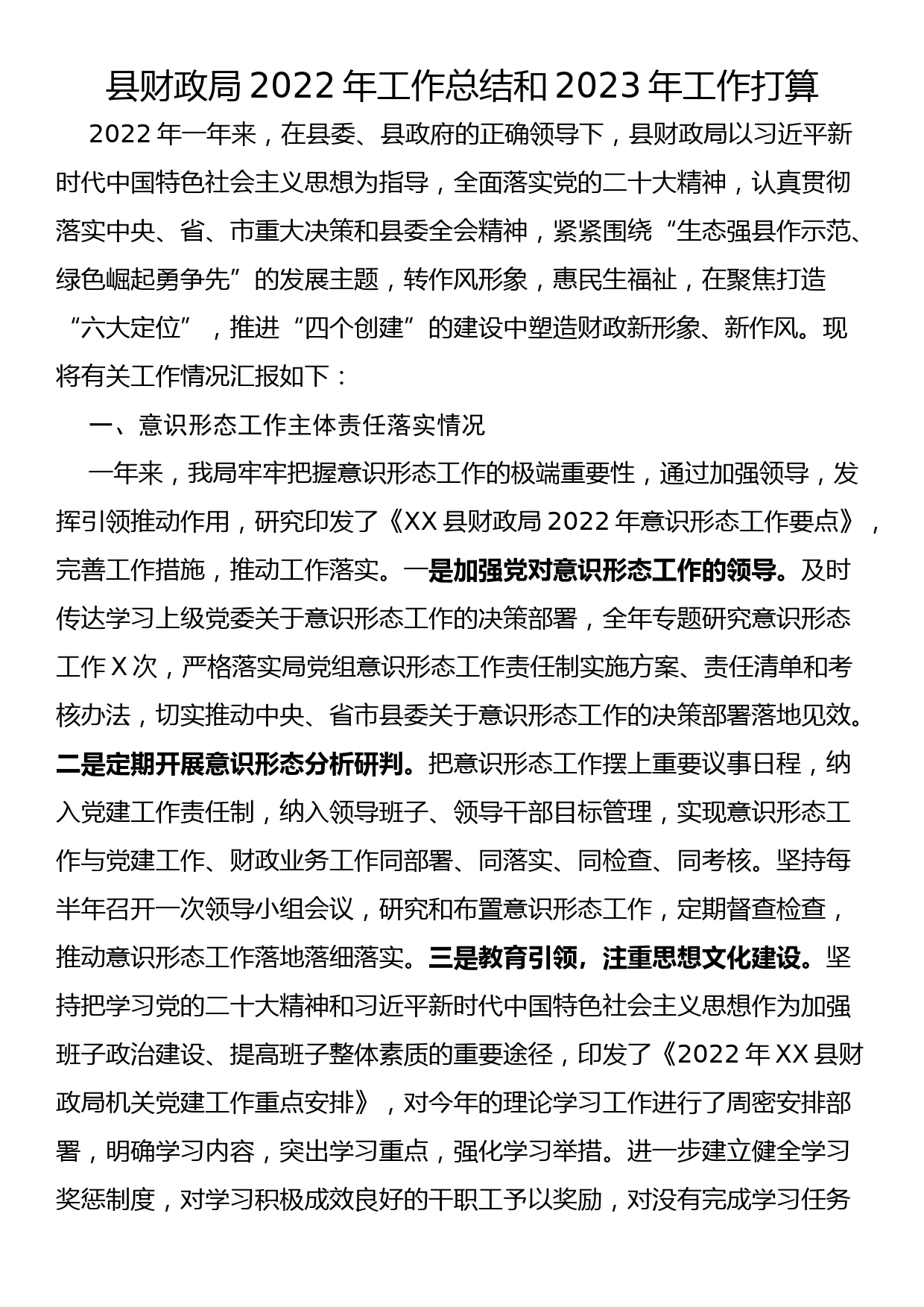 县财政局2022年工作总结和2023年工作打算_第1页