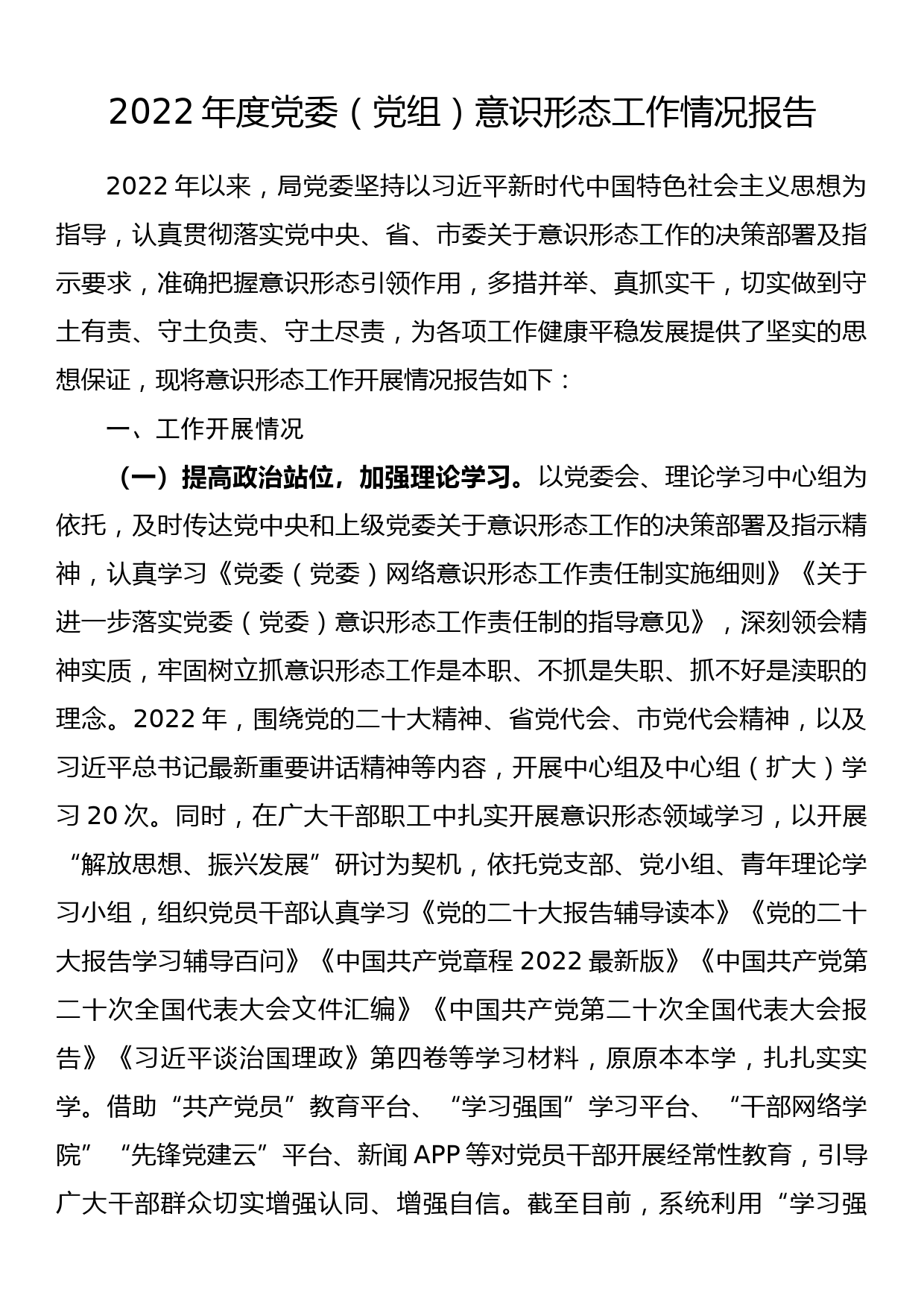 2022年度党委（党组）意识形态工作情况报告_第1页