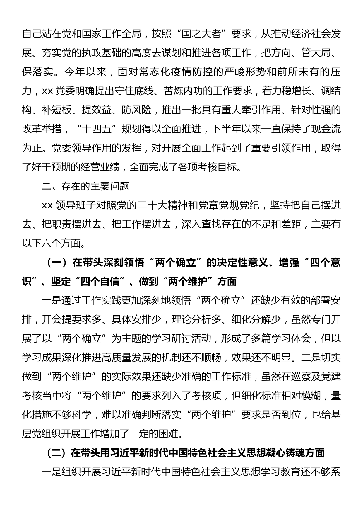 某公司领导班子2022年度民主生活会领导班子对照检查材料_第3页