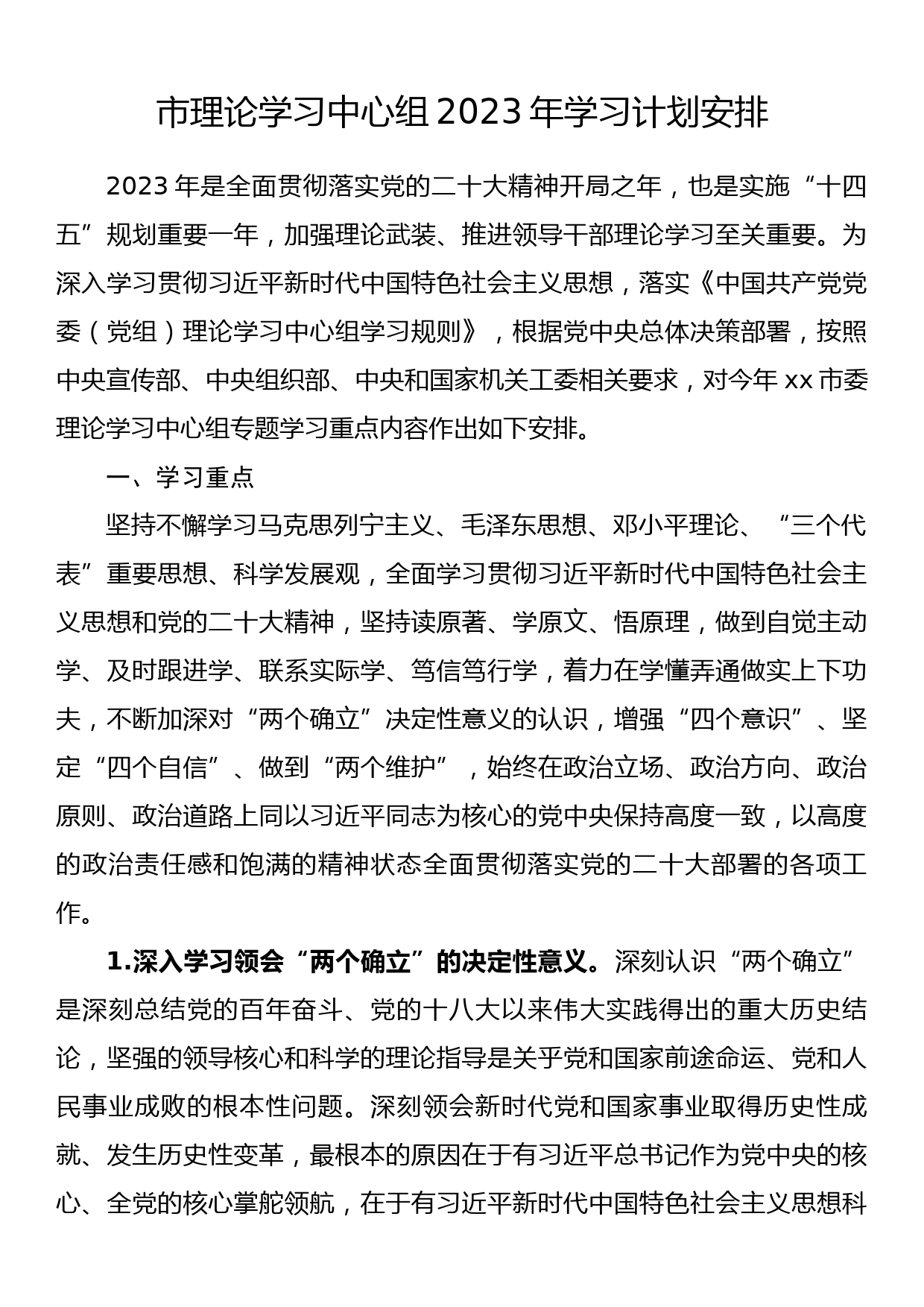 市理论学习中心组2023年学习计划安排_第1页