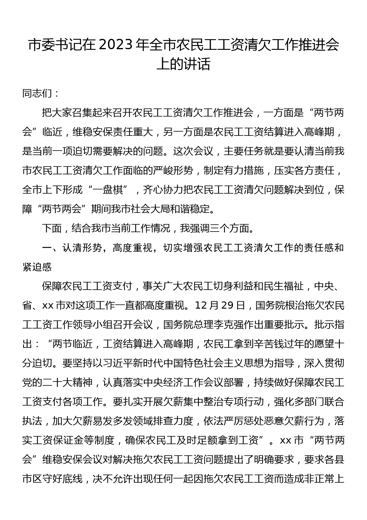 市委书记在2023年全市农民工工资清欠工作推进会上的讲话_第1页