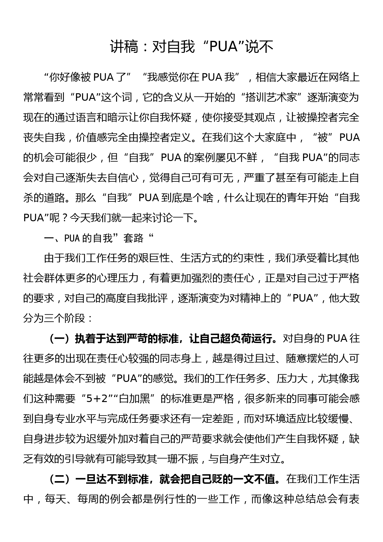 讲稿：对自我“PUA”说不_第1页