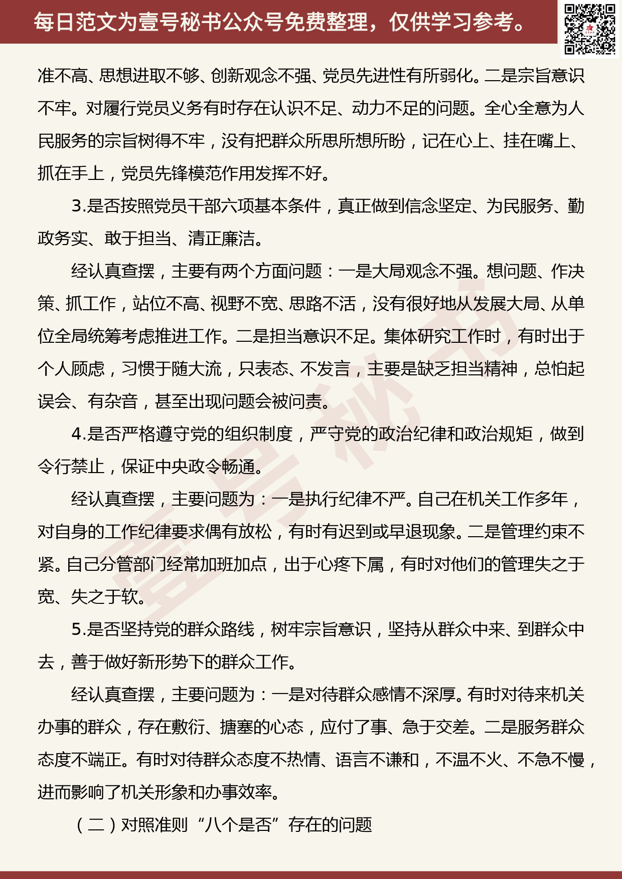 20190824【每日范文】对照党章党规找差距围绕“18个是否”检视分析材料_第2页