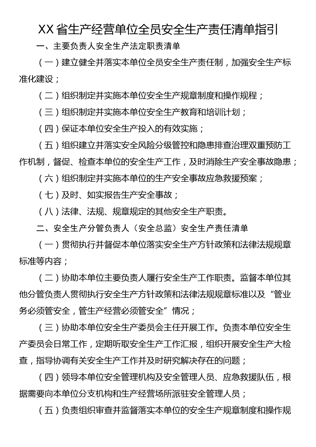 XX省生产经营单位全员安全生产责任清单指引_第1页