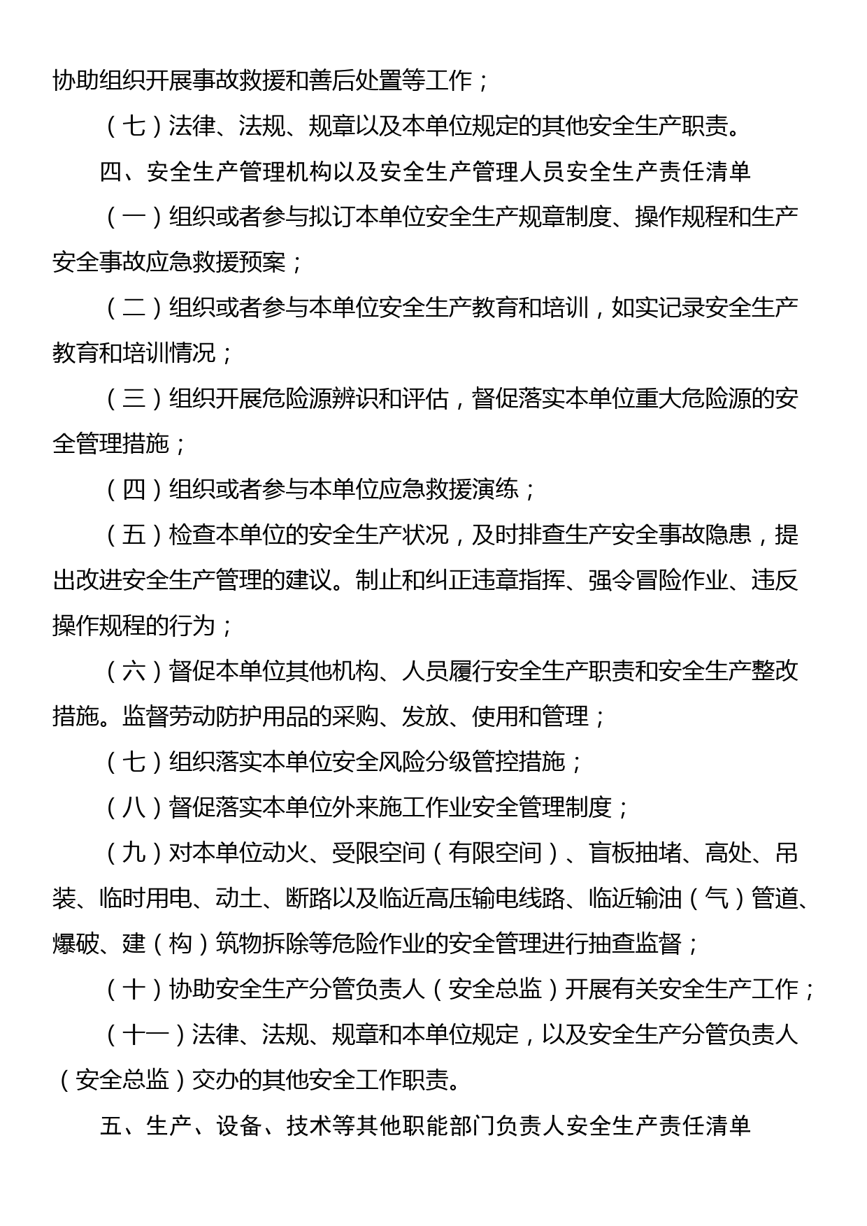 XX省生产经营单位全员安全生产责任清单指引_第3页