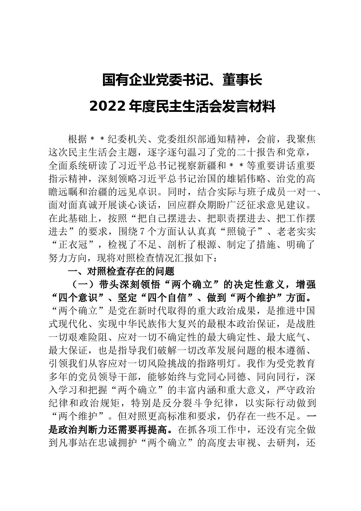 国有企业党委书记、董事长2022年度民主生活会发言材料_第1页