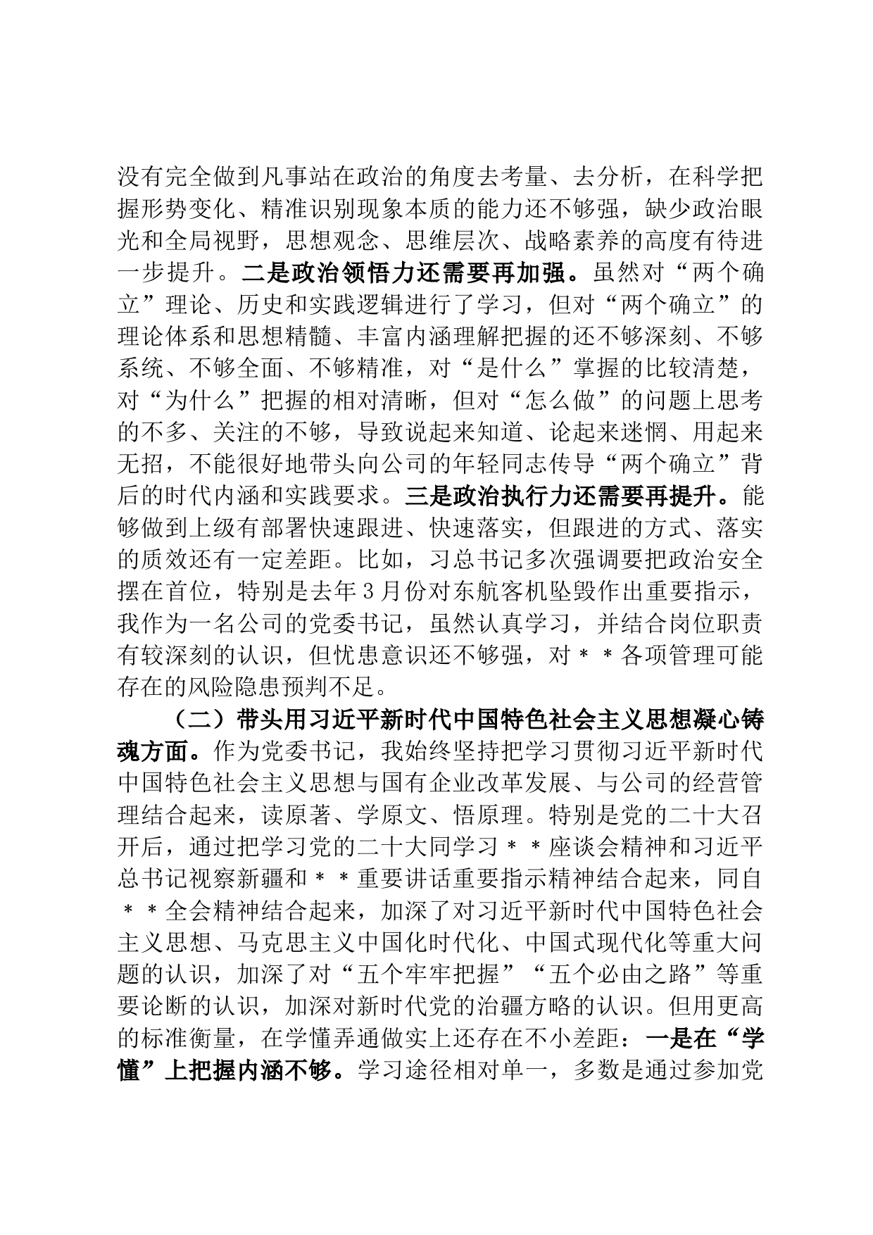 国有企业党委书记、董事长2022年度民主生活会发言材料_第2页