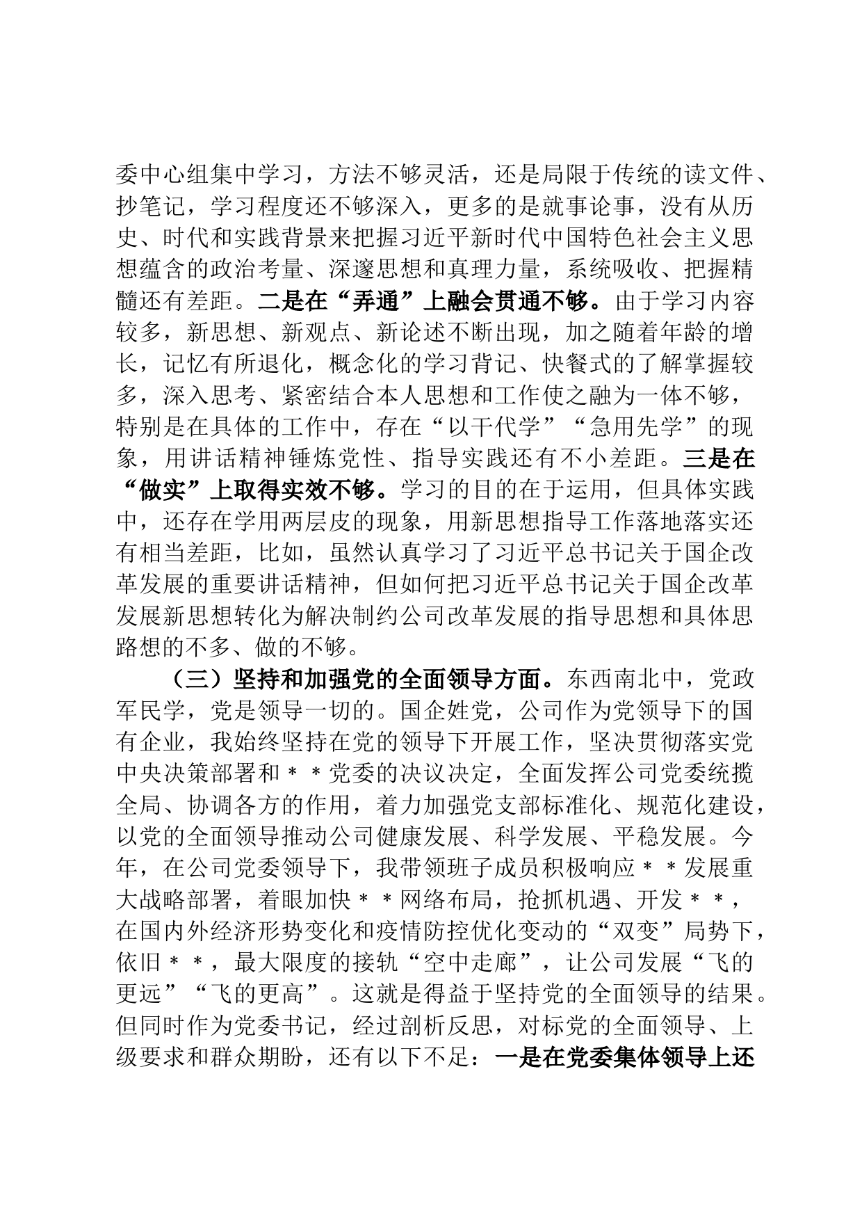 国有企业党委书记、董事长2022年度民主生活会发言材料_第3页