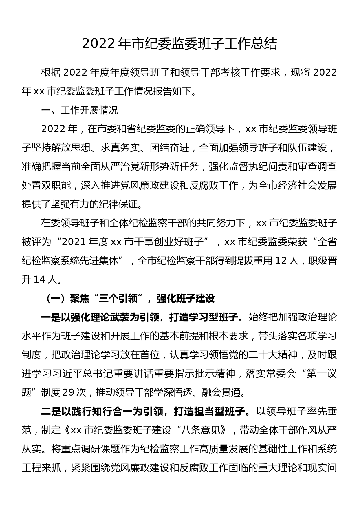 2022年市纪委监委班子工作总结_第1页