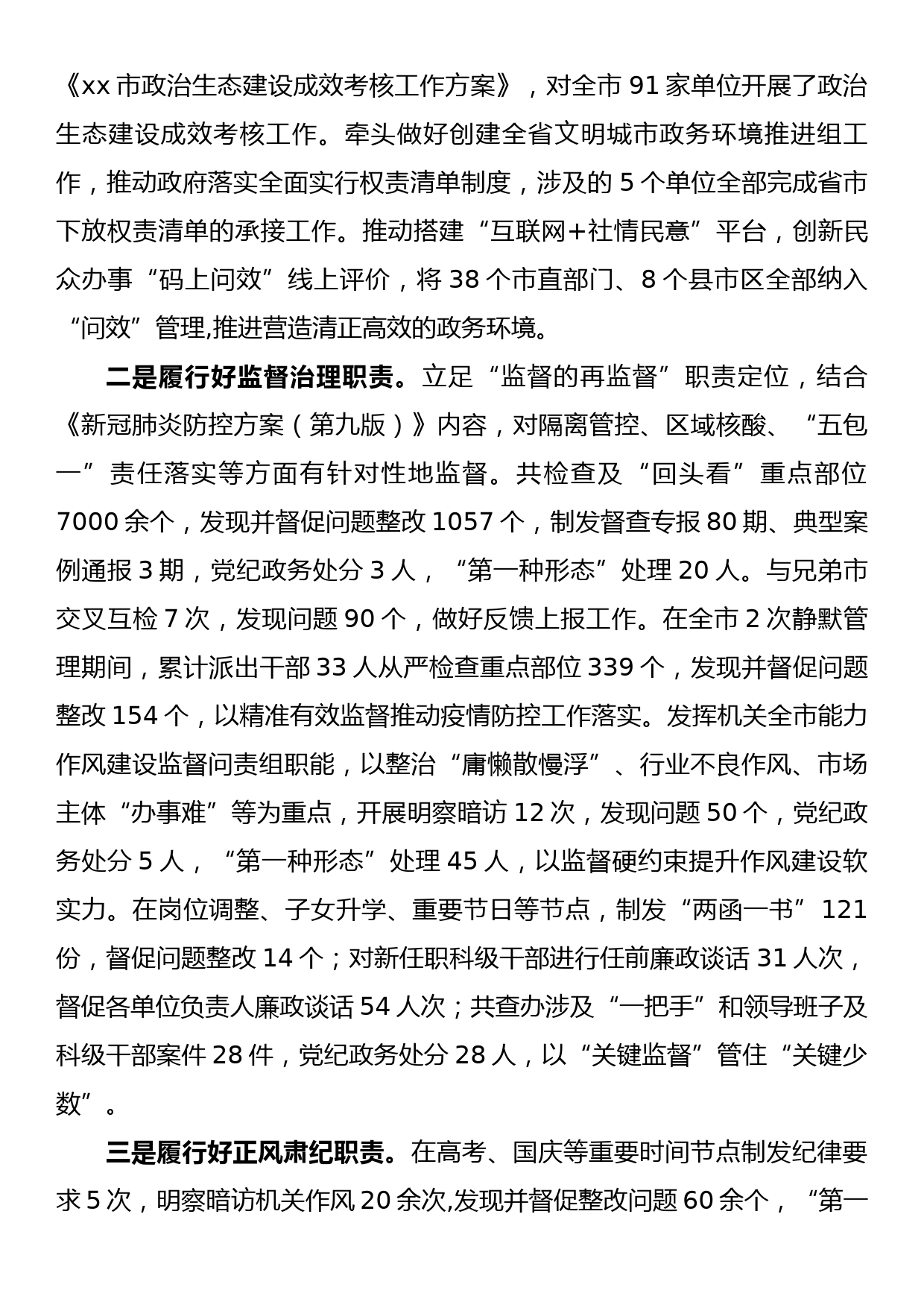 2022年市纪委监委班子工作总结_第3页