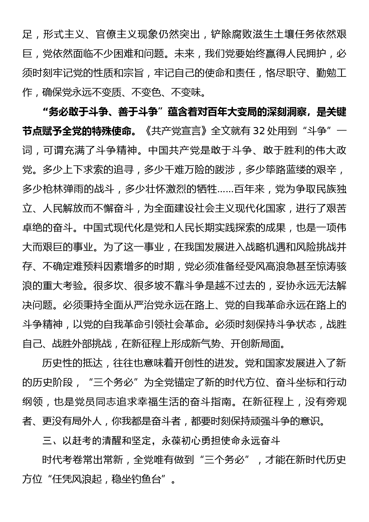 党课讲稿：牢记“三个务必”踔厉奋发勇毅前行_第3页