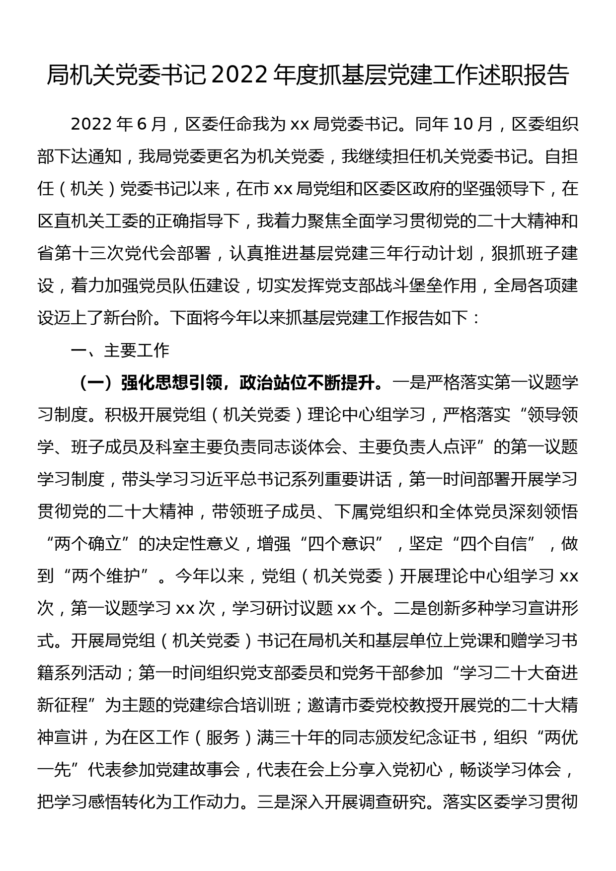 局机关党委书记2022年度抓基层党建工作述职报告_第1页