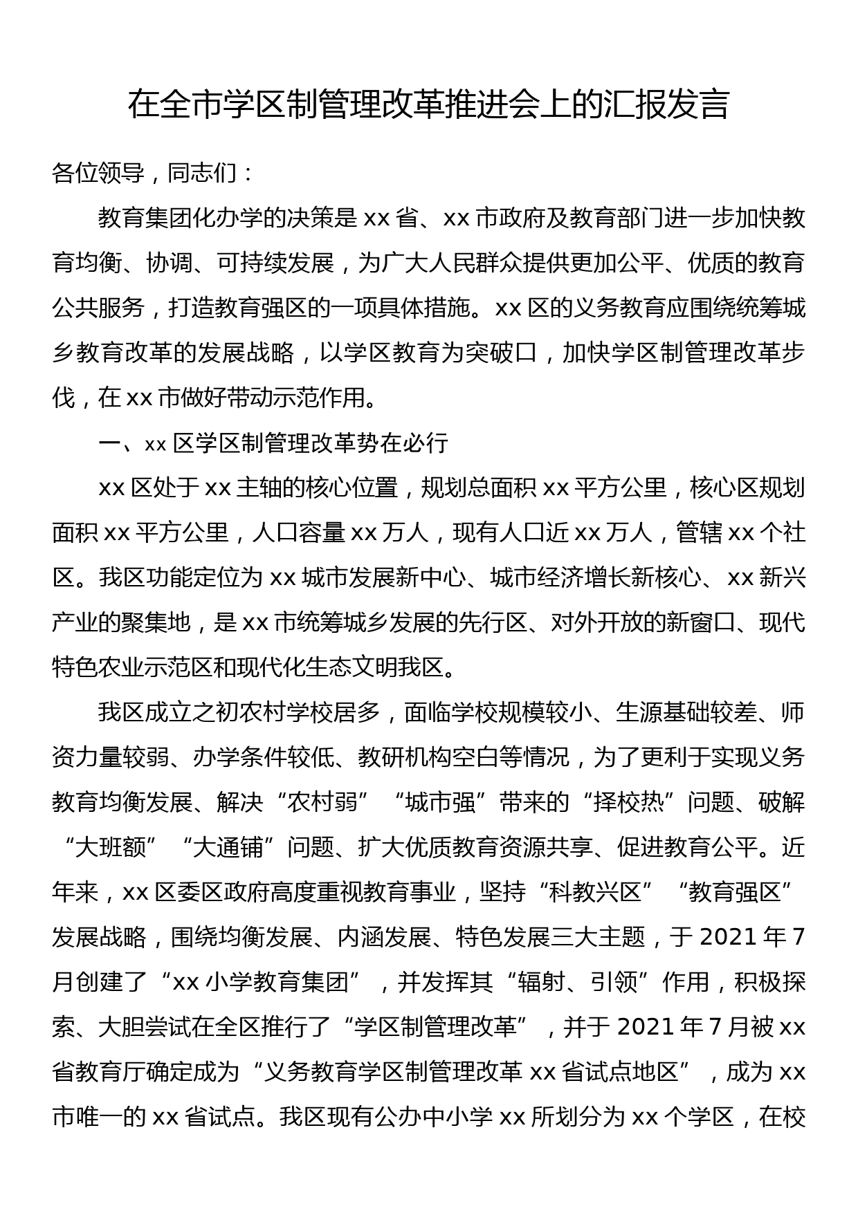 在全市学区制管理改革推进会上的汇报发言_第1页