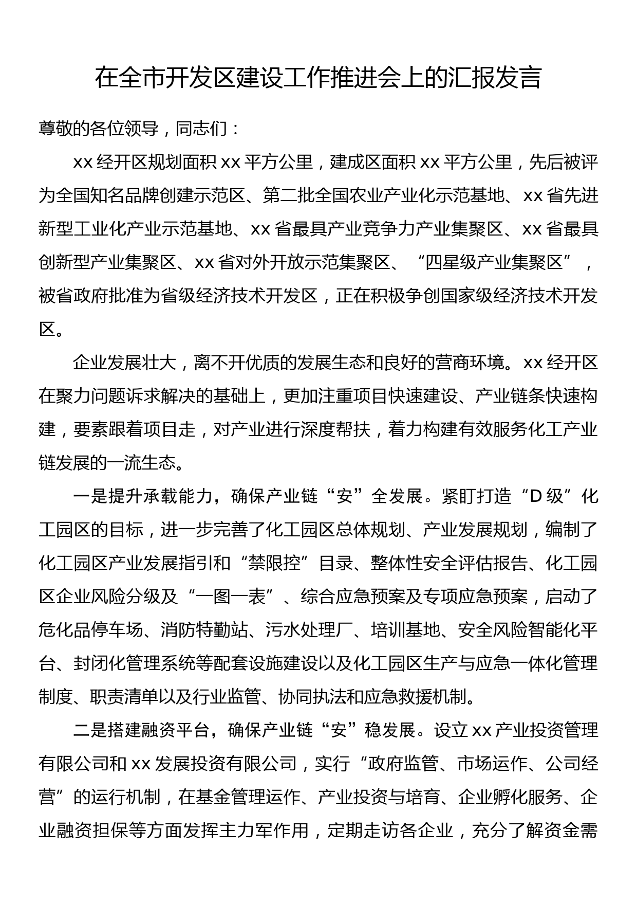 在全市开发区建设工作推进会上的汇报发言_第1页