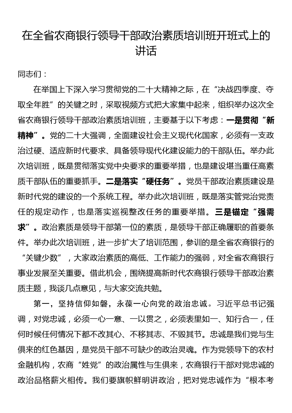 在全省农商银行领导干部政治素质培训班开班式上的讲话_第1页