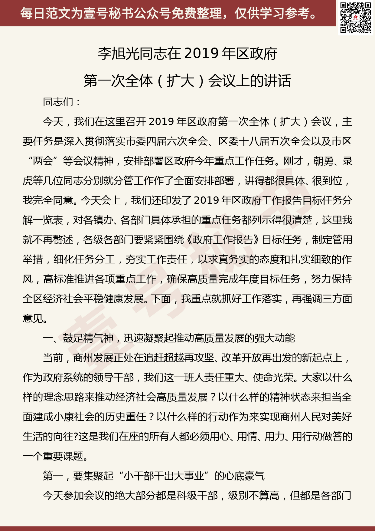 20190825【每日范文】李旭光同志在2019年区政府第一次全体（扩大）会议上的讲话_第1页