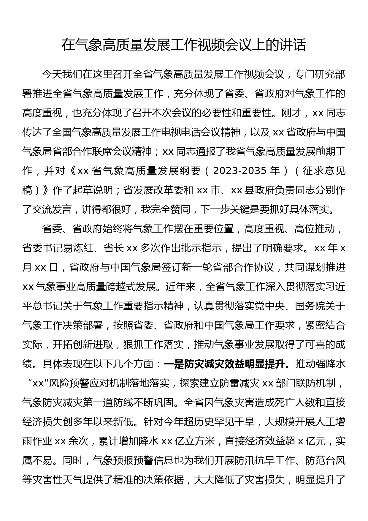 在气象高质量发展工作视频会议上的讲话_第1页