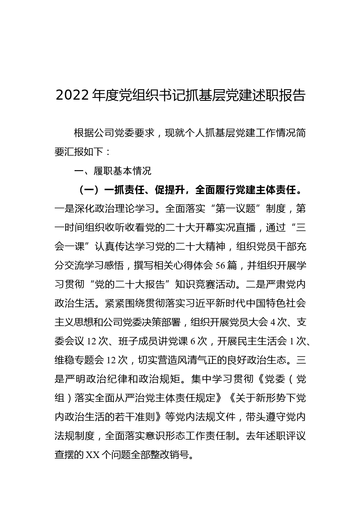 2022年度党组织书记抓基层党建述职报告_第1页