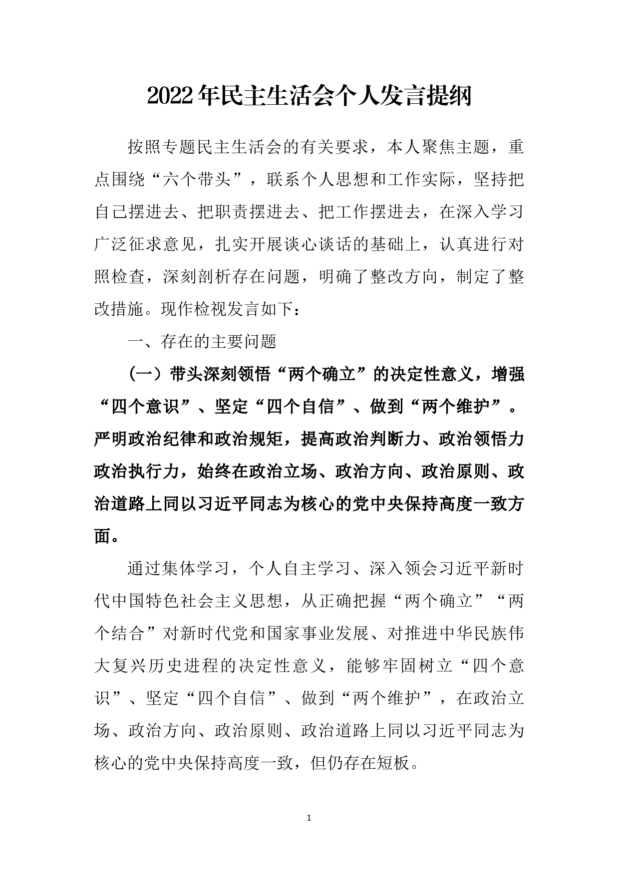 民主生活会个人发言提纲_第1页