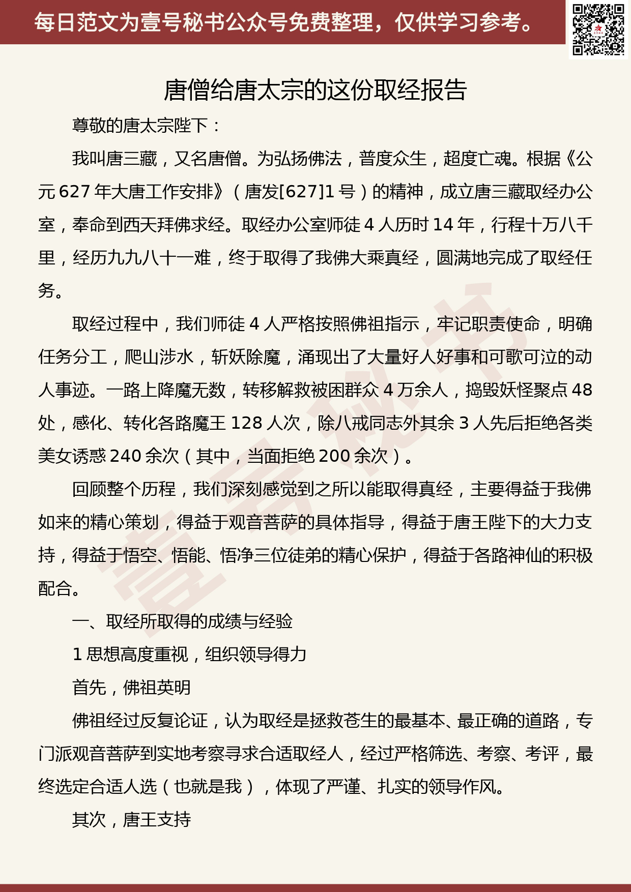 20190825【每日范文】唐僧给唐太宗的这份取经报告_第1页