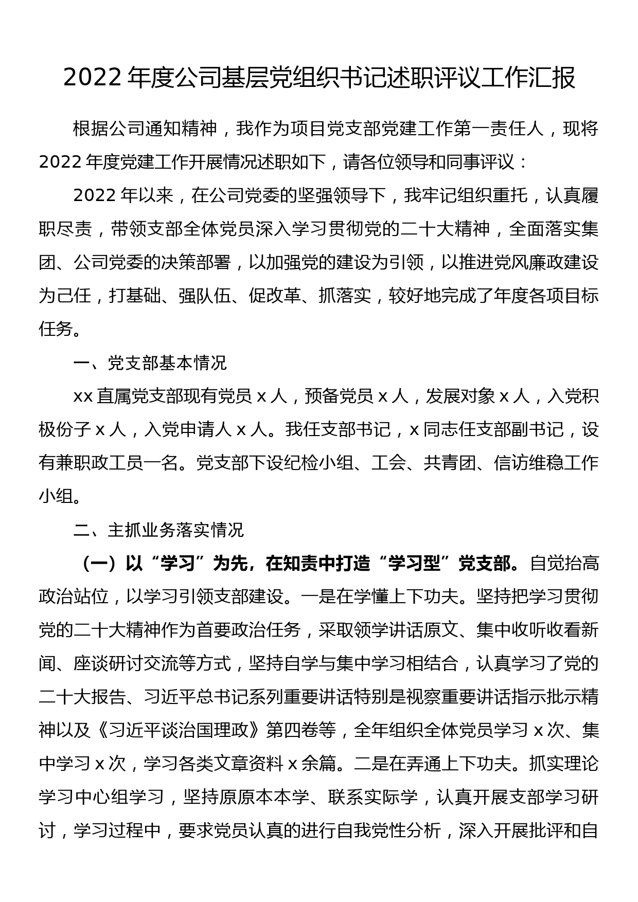 2022年度公司基层党组织书记述职评议工作汇报_第1页