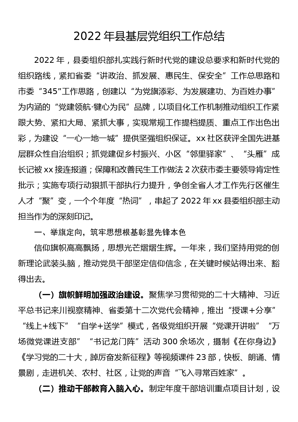 2022年县基层党组织工作总结_第1页