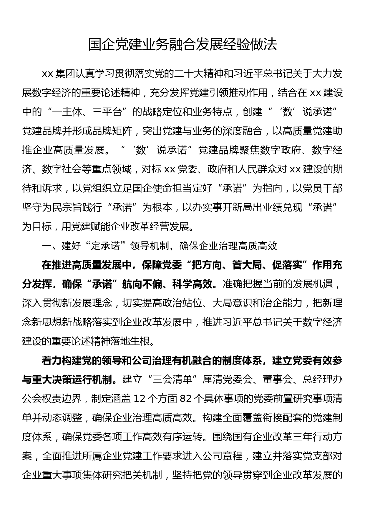 国企党建业务融合发展经验做法_第1页