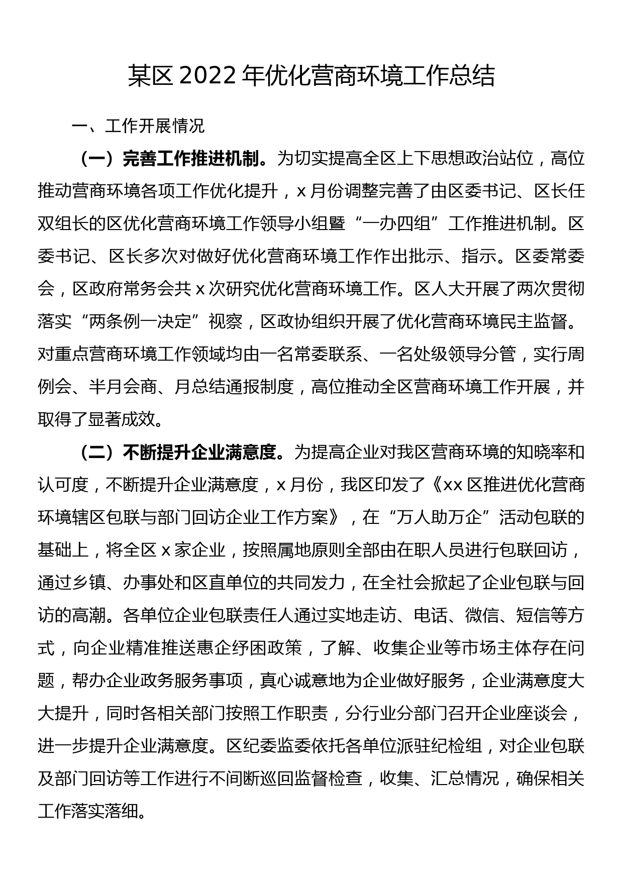 某区2022年优化营商环境工作总结_第1页