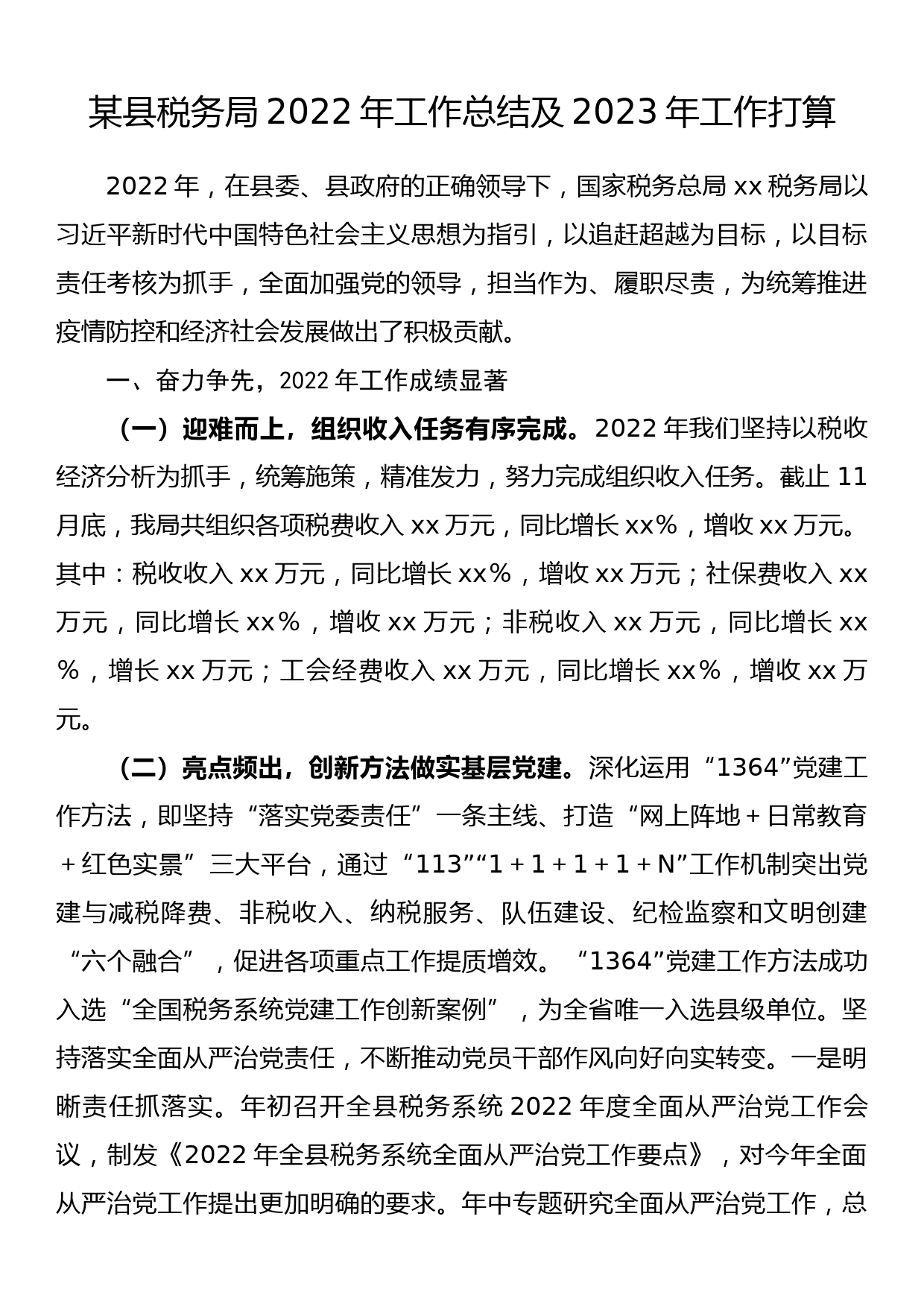 某县税务局2022年工作总结及2023年工作打算_第1页