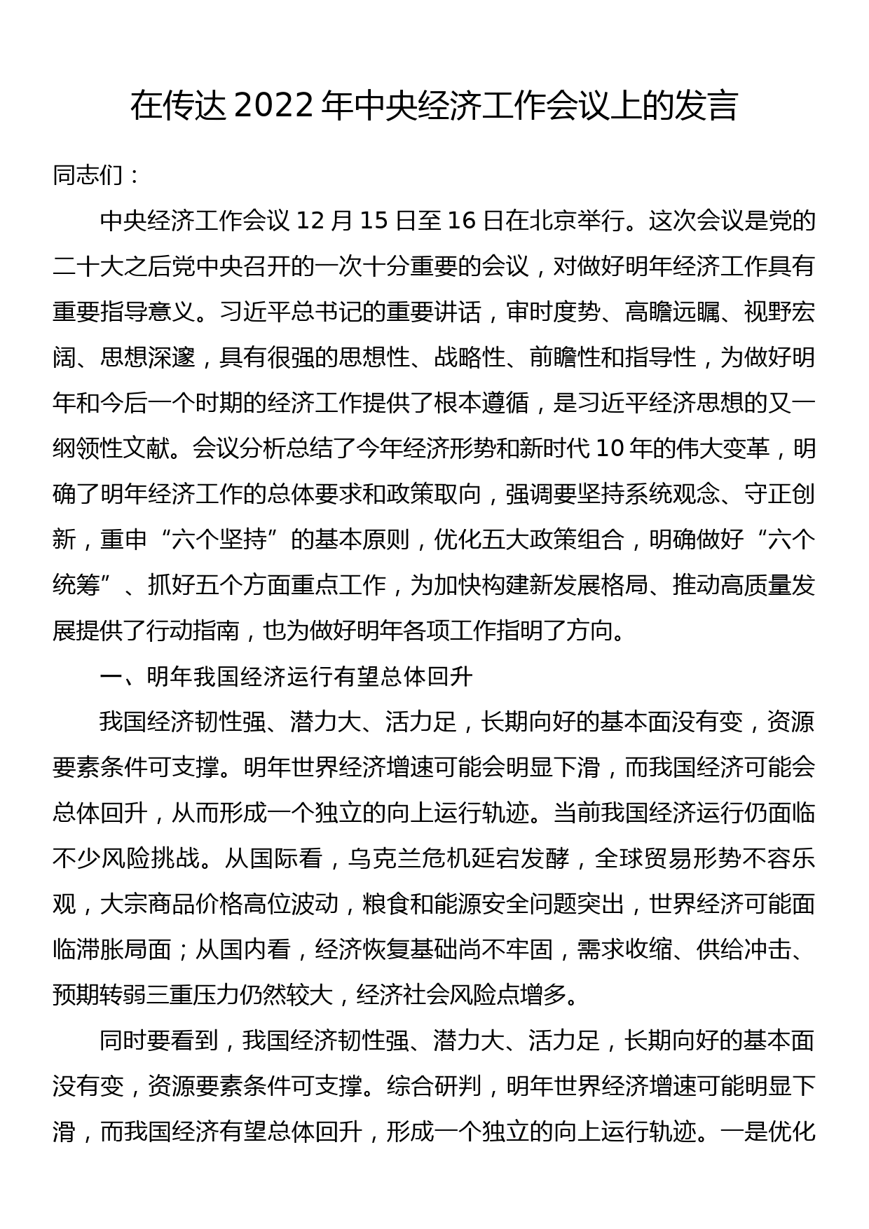 在传达2022年中央经济工作会议上的发言_第1页