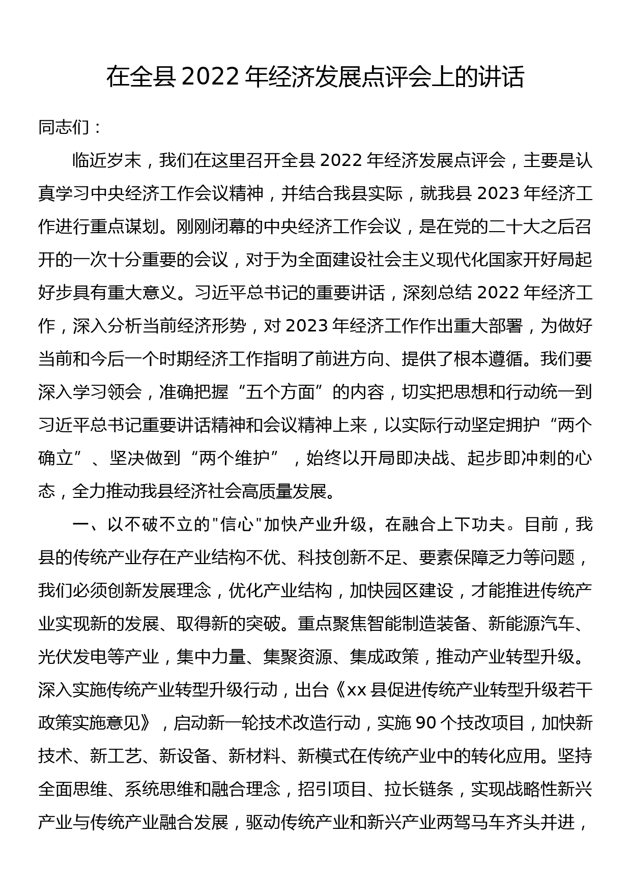 在全县2022年经济发展点评会上的讲话_第1页