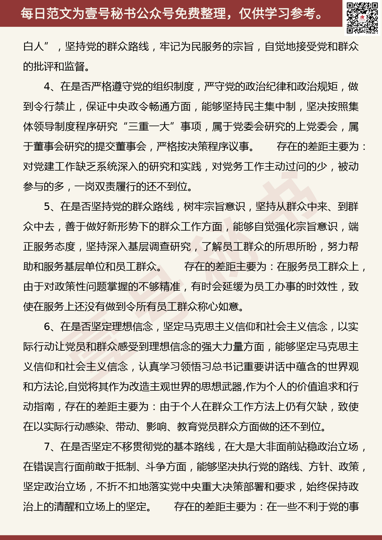 20190826【每日范文】公司党员干部对照党章党规“18个是否”检视分析材料_第3页