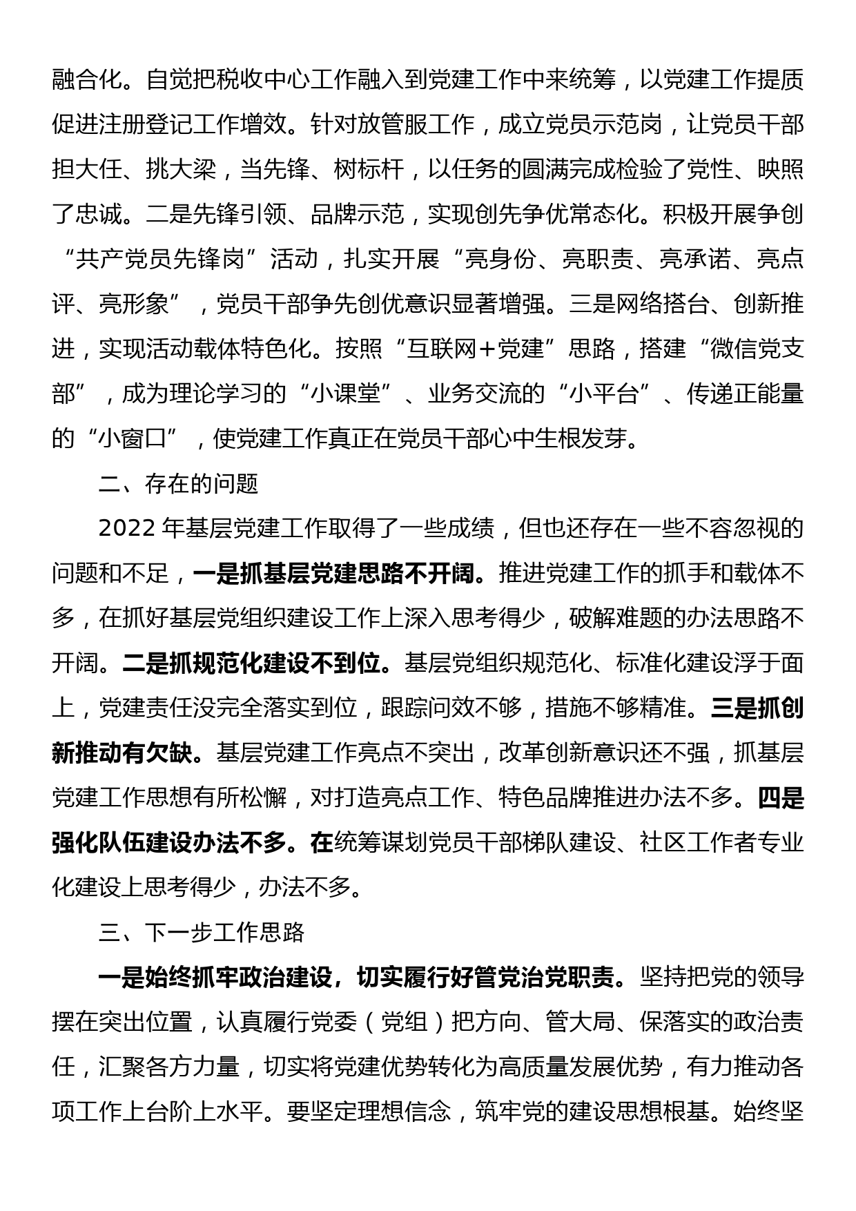 2022年党组织书记抓基层党建述职报告_第3页