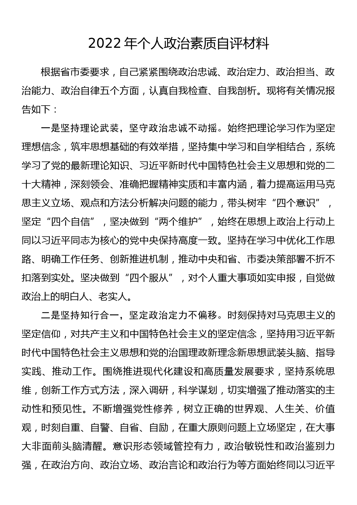 2022年个人政治素质自评材料_第1页