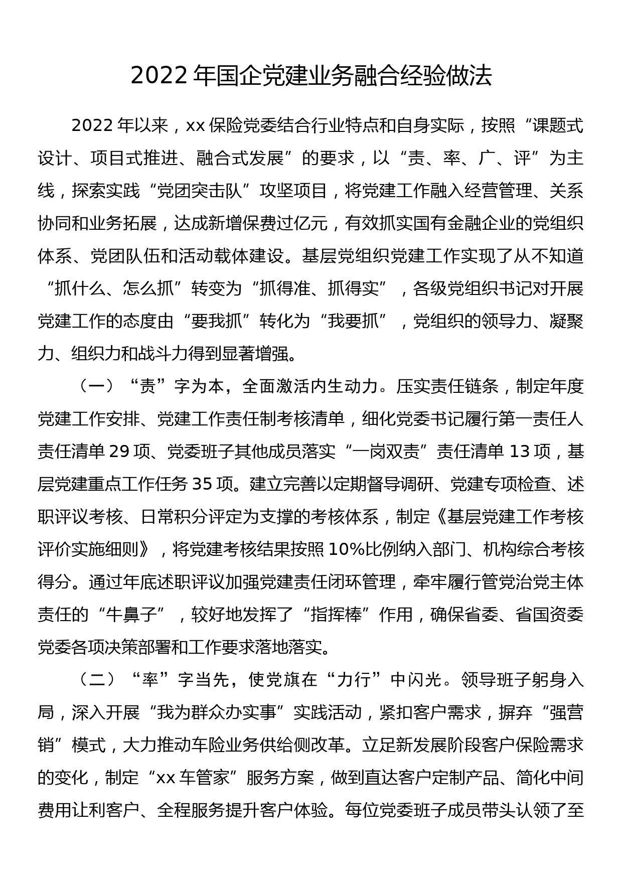 2022年国企党建业务融合经验做法_第1页