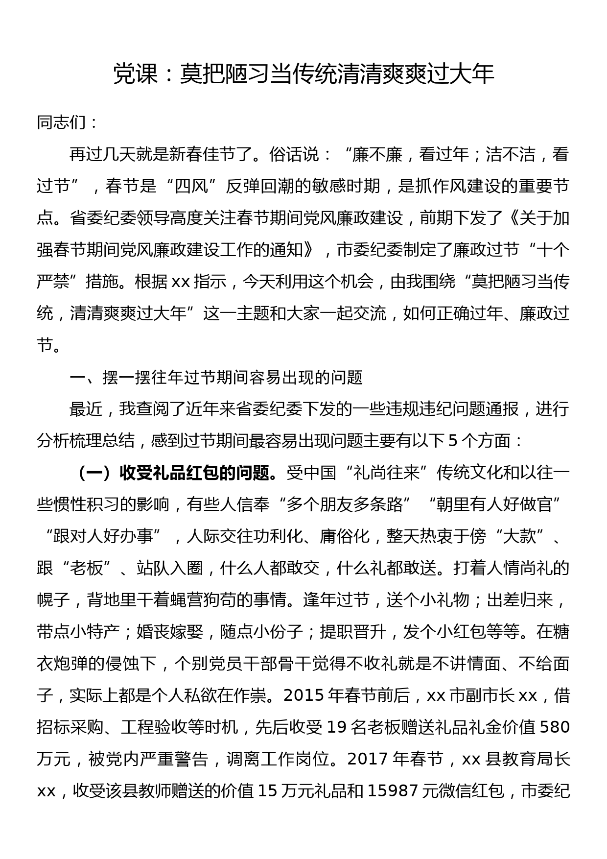 党课：莫把陋习当传统清清爽爽过大年_第1页