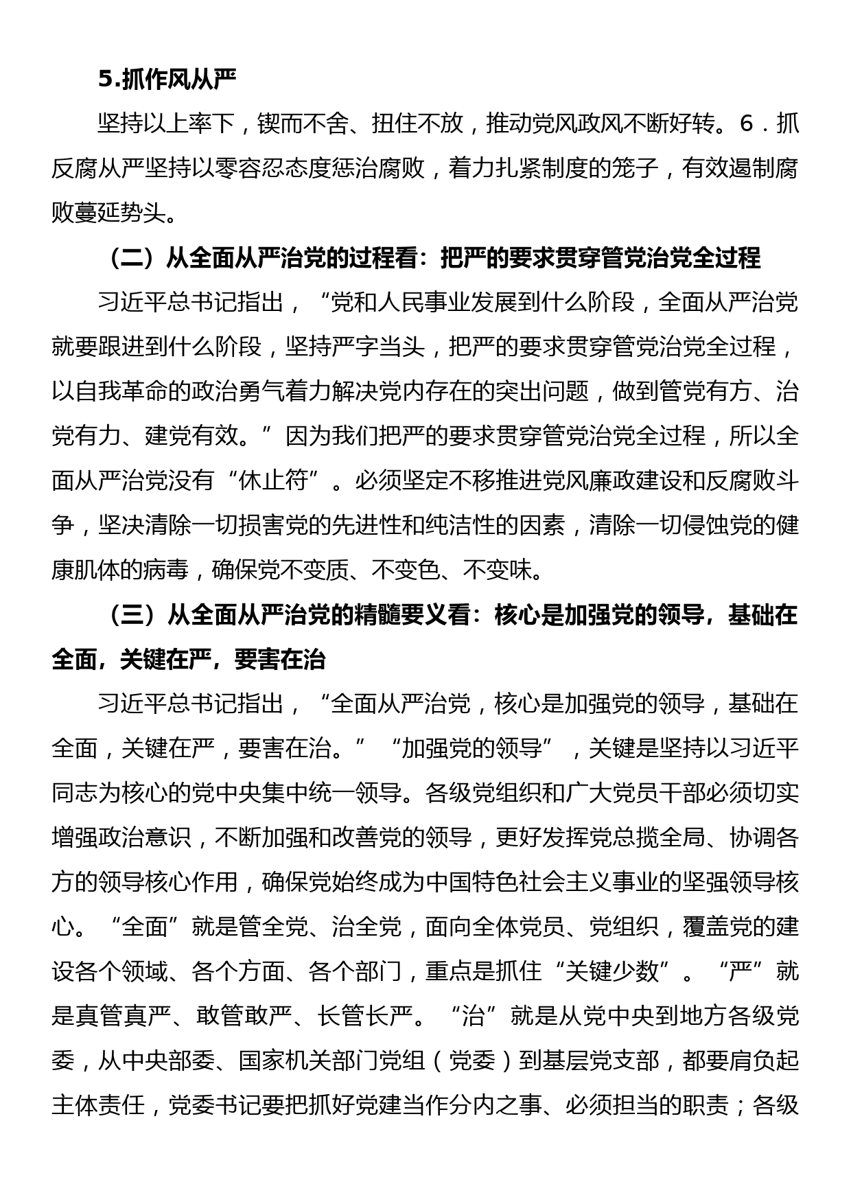 党课讲稿：坚持全面从严治党永葆忠诚干净担当_第2页