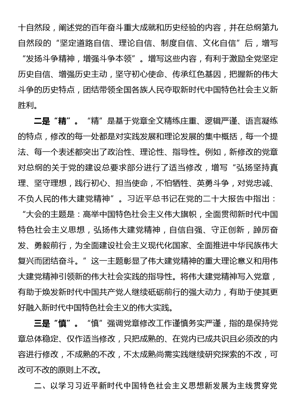 党课讲稿：学懂弄通做实党章的重要修改内容_第3页