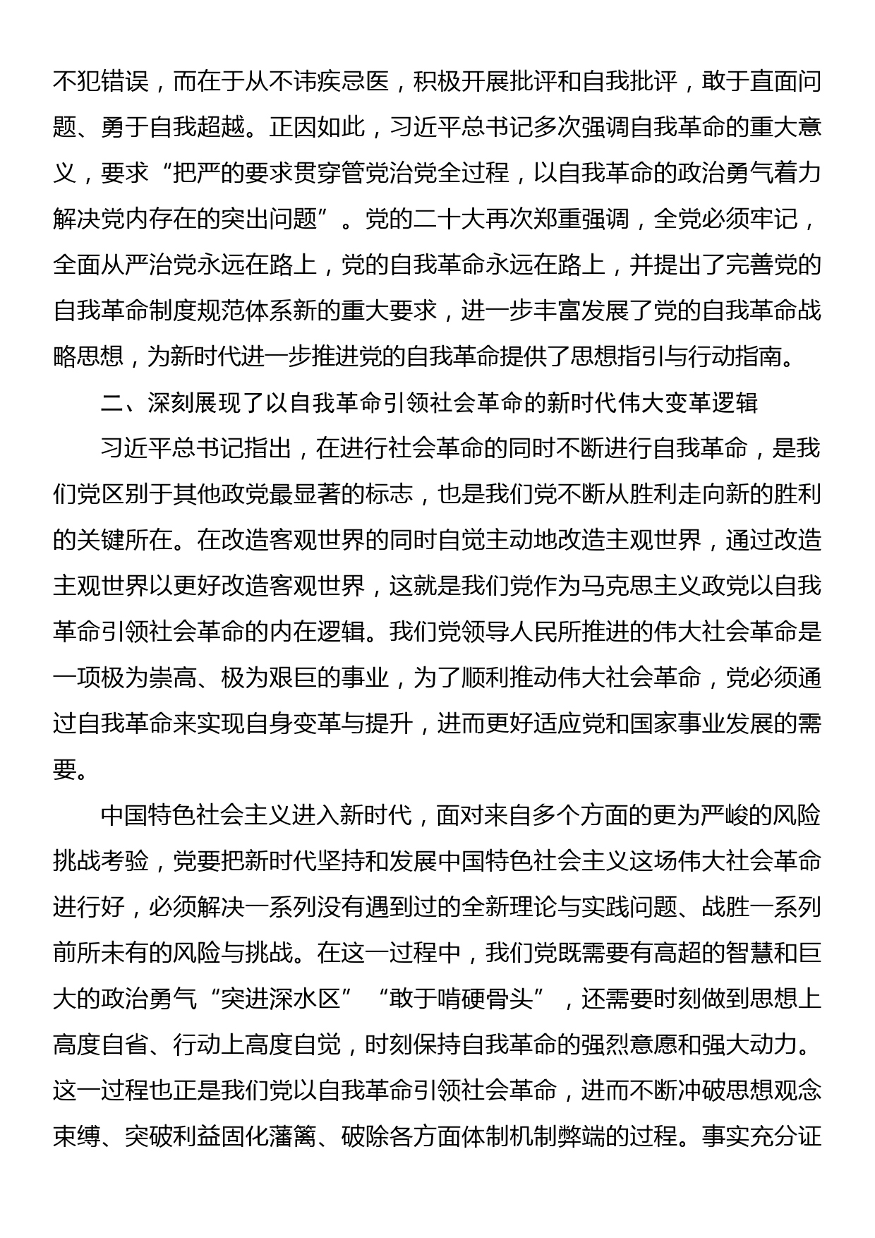 党课讲稿：勇于自我革命积极推进全面从严治党走深走实_第3页