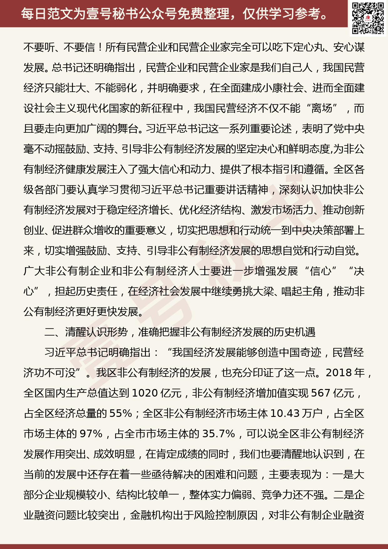 20190826【每日范文】区委书记在全区非公有制经济表彰大会上的讲话_第2页