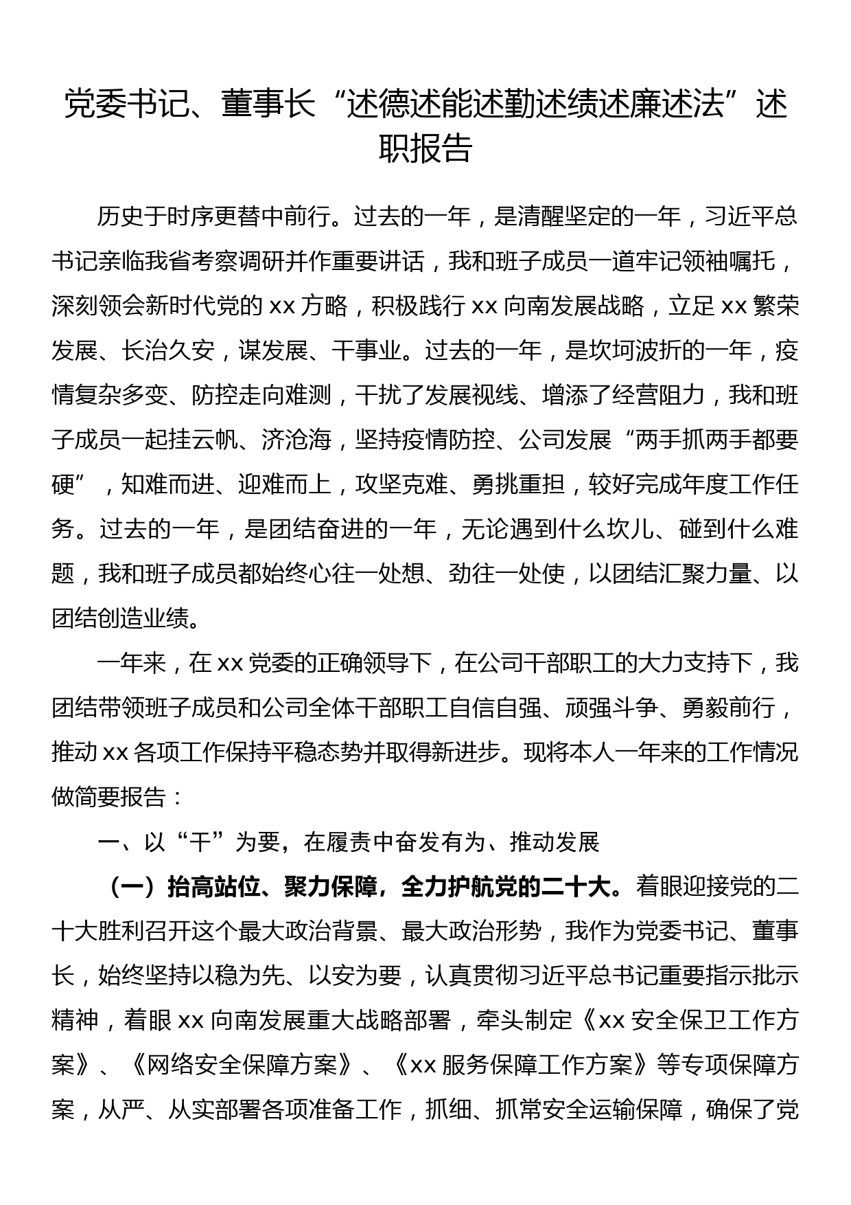 党委书记、董事长“述德述能述勤述绩述廉述法”述职报告_第1页