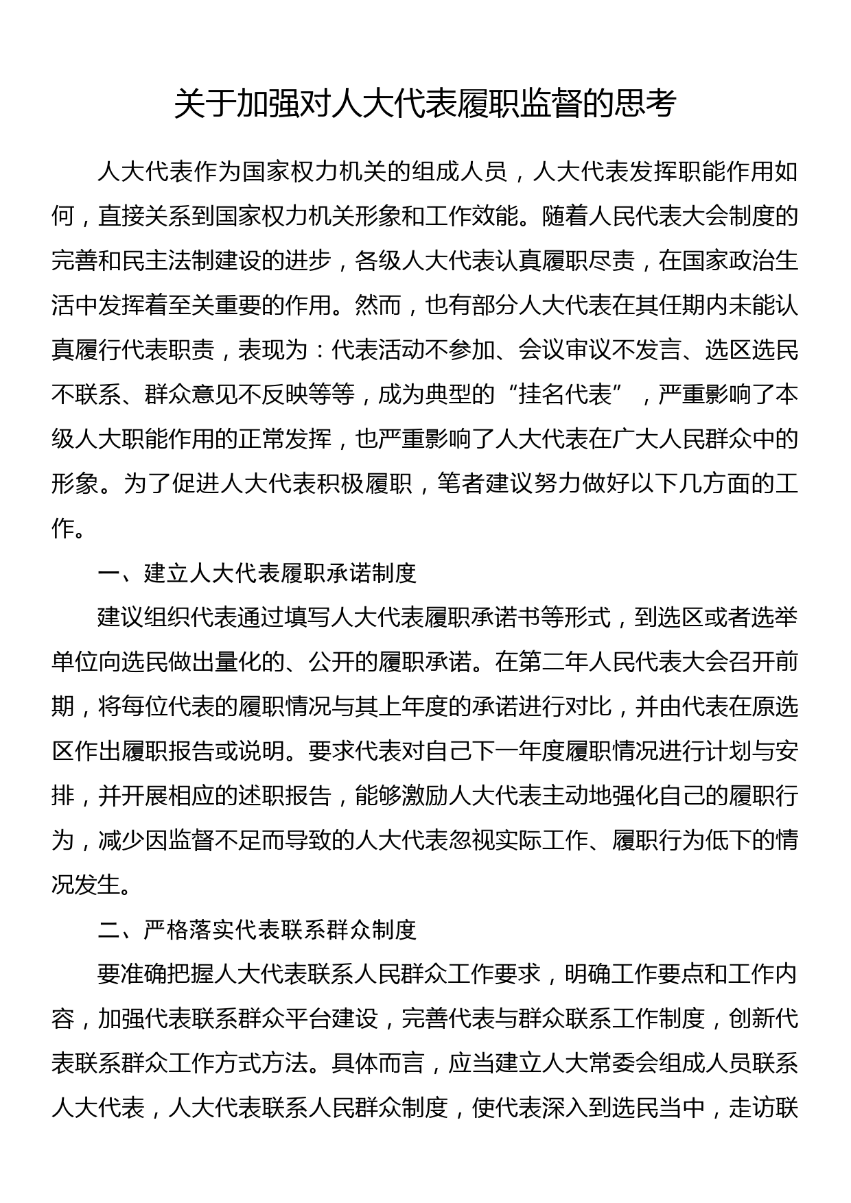 关于加强对人大代表履职监督的思考_第1页