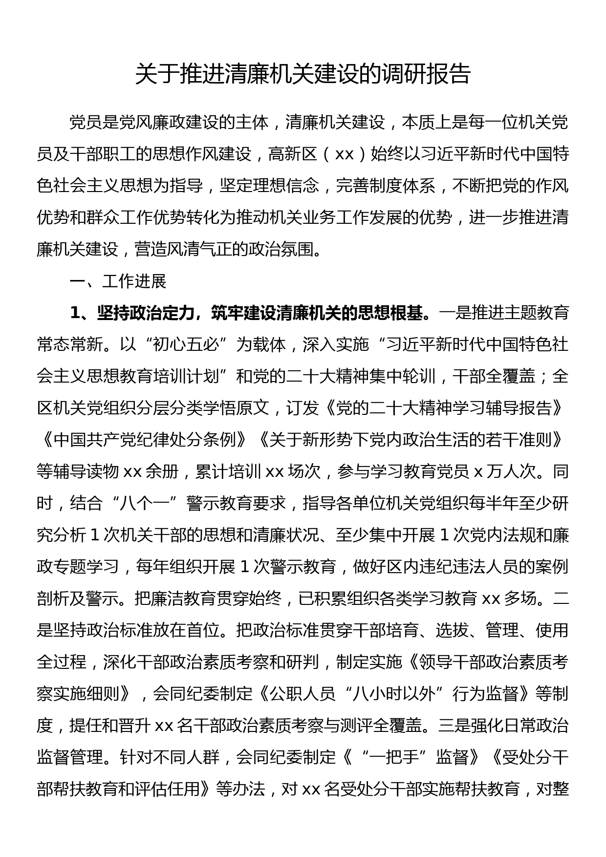 关于推进清廉机关建设的调研报告_第1页