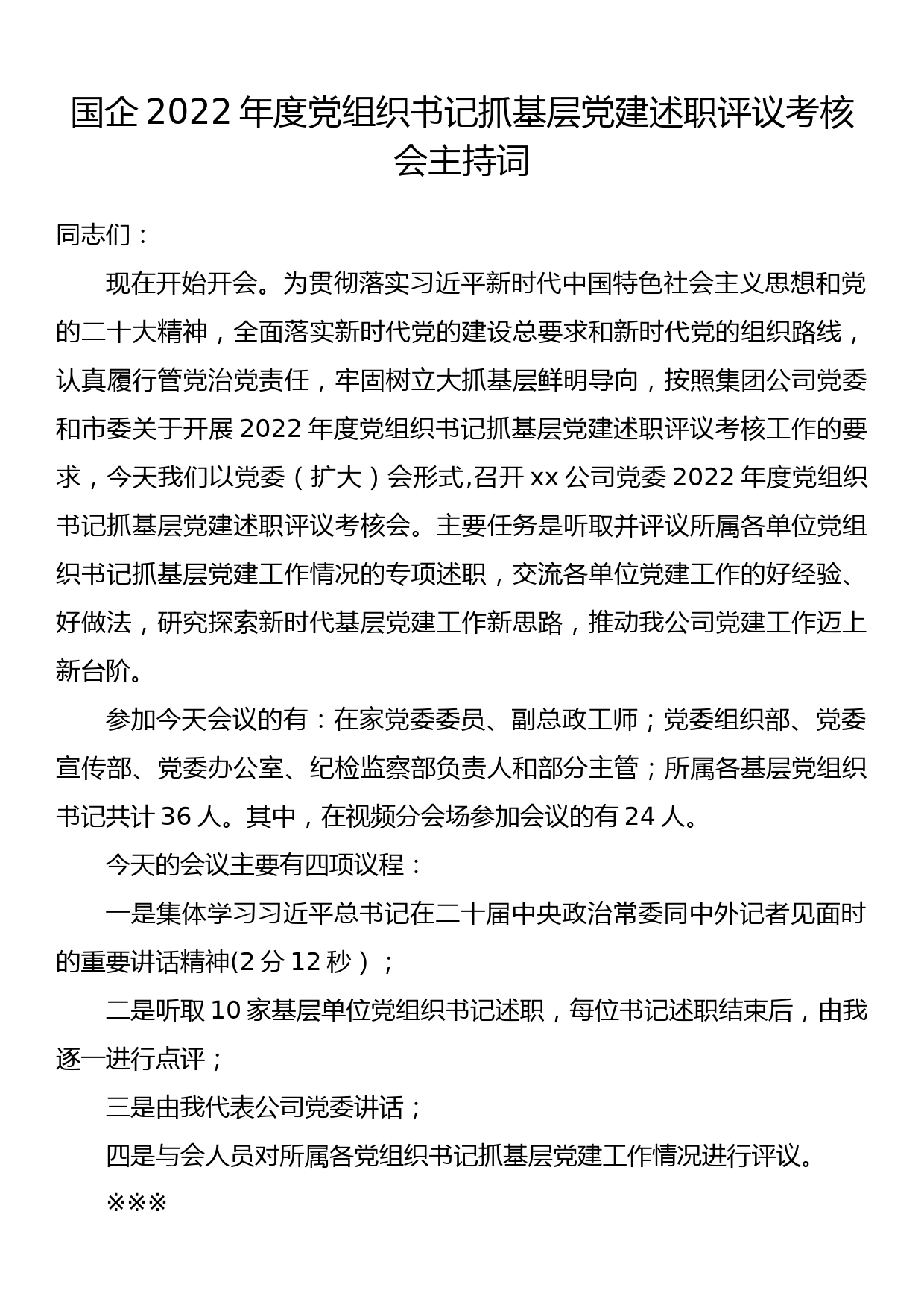 国企2022年度党组织书记抓基层党建述职评议考核会主持词_第1页